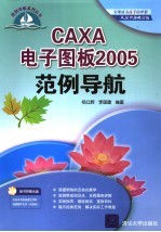 CAXA电子图板2005范例导航