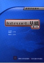 高等学校教材 INTERNET基础 修订本