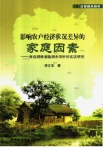 影响农户经济状况差异的家庭因素 来自湖南临湘市农村的实证研究