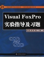 Visual FoxPro实验指导及习题