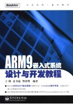 ARM9嵌入式系统设计与开发教程