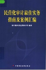 民营化审计最佳实务指南及案例汇编