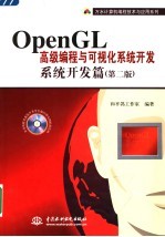 OPENGL高级编程与可视化系统开发：系统开发篇  第2版