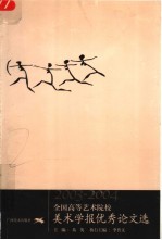 全国高等艺术院校美术学报优秀论文选 2003-2004