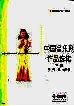 中国音乐剧作品选集 下