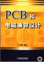 PCB和电磁兼容设计