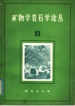 矿物学、岩石学论丛 1