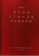 黄河流域三门峡水库区水文实验资料 1973年