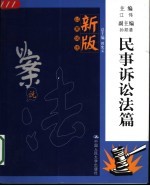 新版以案说法 民事诉讼法篇