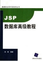 JSP数据库高级教程