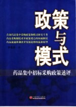 政策与模式 药品集中招标采购政策述评