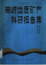 宜昌地质矿产研究所南岭地质矿产科研报告集 第1辑