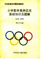 小学数学奥林匹克基础知识及题解 四年级