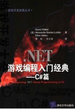 NET游戏编程入门经典 C#篇