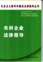 农村企业法律指导