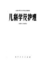 全国中等卫生学校试用教材 儿科学及护理 供护士专业用