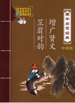 国学启蒙经典 珍藏版 增广贤文、笠翁对韵 第2版