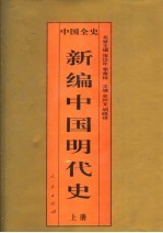 中国全史  新编中国明代史  上