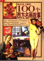 你应该了解的100个西方名画故事