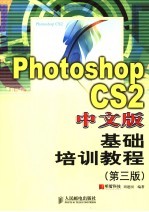 Photoshop CS2中文版基础培训教程