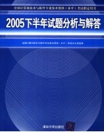 2005下半年试题分析与解答