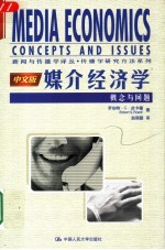 媒介经济学 概念与问题 concepts and issues 中文版