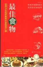 最佳食物：世界卫生组织推荐的食物排行榜