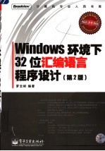 Windows 环境下32位汇编语言程序设计  第2版