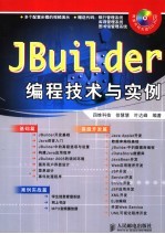 JBuilder编程技术与实例