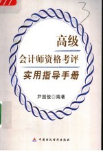 高级会计师资格考评实用指导手册