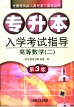 专升本入学考试指导 高等数学 2 第3版