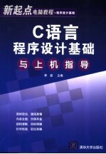 C语言程序设计基础与上机指导