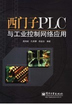 西门子PLC与工业控制网络应用