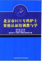 北京市ICU专科护士资格认证培训教与学