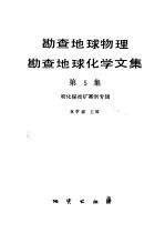 勘查地球物理勘查地球化学文集 第5集 物化探找矿案例专辑