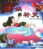 盘古创世 女娲补天