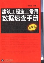 建筑工程施工常用数据速查手册