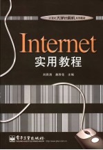 Internet实用教程