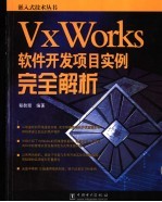 VxWorks软件开发项目实例完全解析