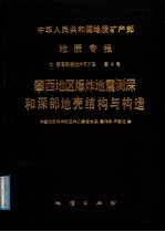 中华人民共和国地质矿产部 地质专报 7 普查勘探技术与方法 第4号 攀西地区爆炸地震测深和深部地壳结构与构造