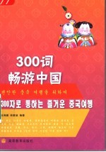 300词畅游中国