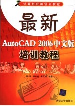 计算机应用培训教程 最新AUTOCAD 2006中文版培训教程