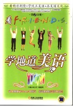 看FRIENDS，学地道美语 第2分册