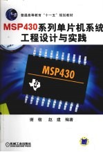 MSP430系列单片机系统工程设计与实践