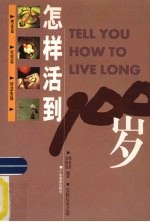 怎样活到100岁