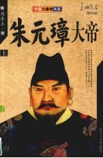 朱元璋大帝 上