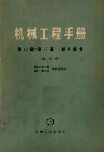 机械工程手册 第12-17篇 材料部分 试用本