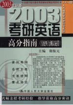 2003年人大版考研名师导学系列 2003年考研英语高分指南