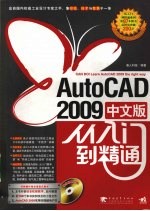 AutoCAD 2009从入门到精通 中文版