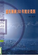 重庆财政50年统计资料